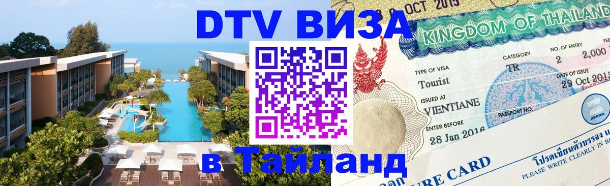 Destination Thailand Visa (DTV виза) 