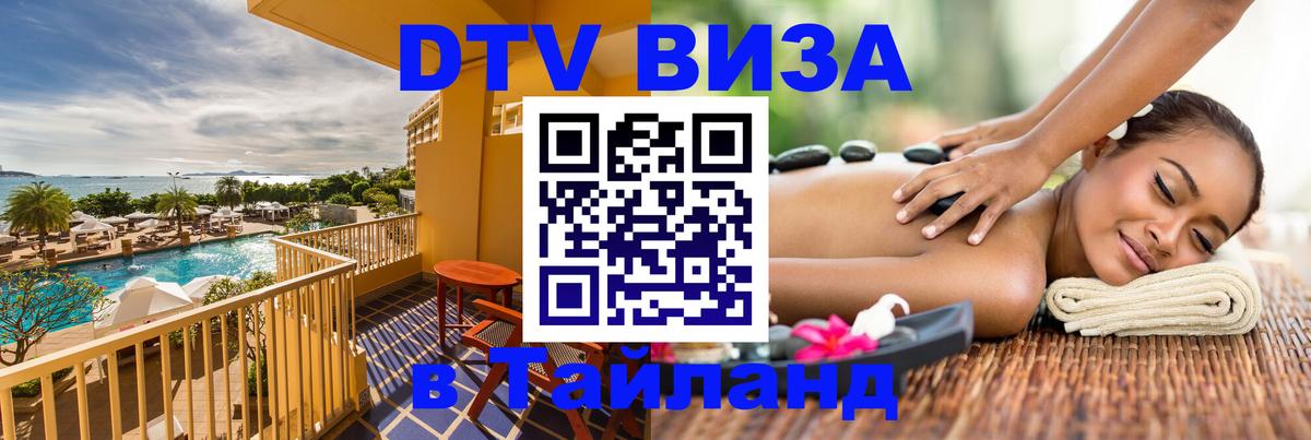 VISA в Тайланд для удалёнщиков 